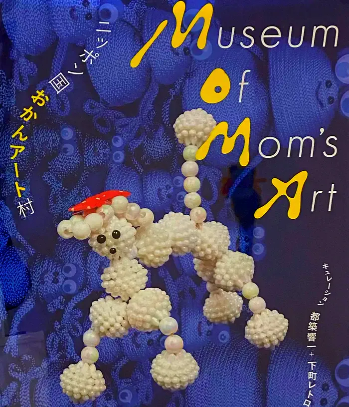 おかんアート」という新しい世界を発見できる渋谷公園通りギャラリーの